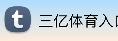 三亿体育入口 Logo