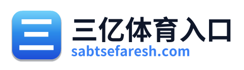 三亿体育入口 Logo
